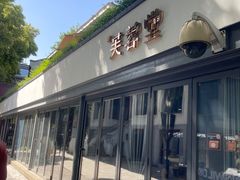 -芙蓉堂(武汉天地店)