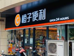 门面-橙子便利(领秀城金街店)