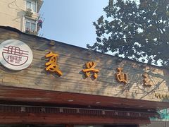 -复兴面王(河东路起源店)