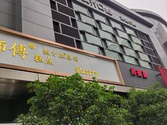 门面-鲍师傅糕点(江苏路店)