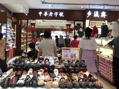 -步瀛斋(大栅栏西街店)