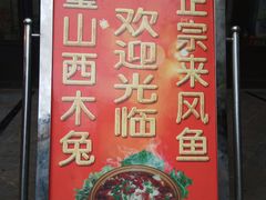 -西木兔(大圆祥店)