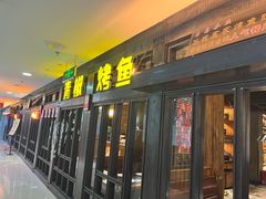 -夯鱼烤鱼·尔滨地标美食(中央商场店)