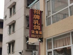 -煲煲掂风味煲仔饭餐厅(西区店)