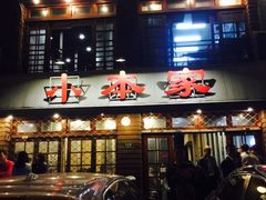 门面-小本家韩式烤肉(紫藤路店)