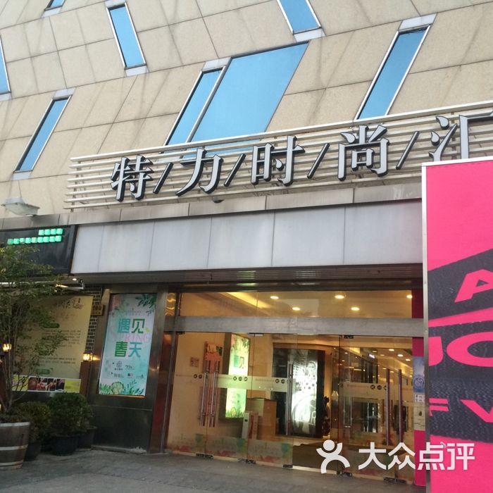 特力时尚汇