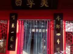 -四季美汤包(户部巷店)