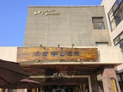 -天目湖涵田半山温泉
