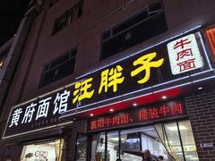 -汪胖子襄阳牛肉面(华丰路店)