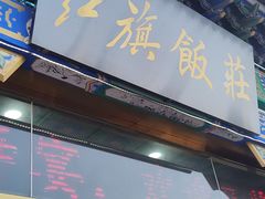 -红旗饭庄