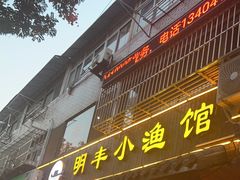 -明丰小渔馆(明月路店)
