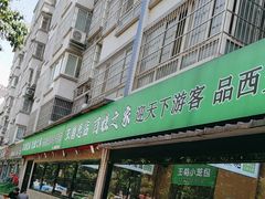 -王菊美食街·王菊面馆(总店)