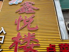 -鑫悦楼煎蟹·16年海鲜大排档