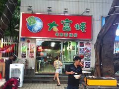 门面-大富蚝乌东哥饭店·石锅鱼杂·柠檬鸭(革新路店)