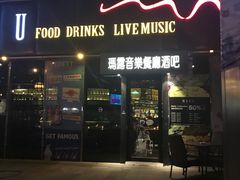 门面-MARU玛露音乐餐厅(大学路店)