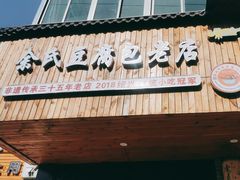 -余氏豆腐包老店(东直街店)