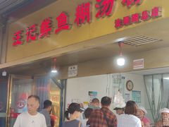 -汪记鲜鱼糊汤粉(沈阳路总店)