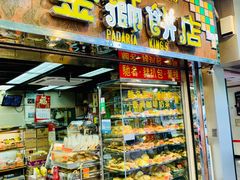 -金狮饼店(关闸马路店)