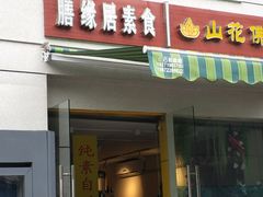 门面-膳缘居天然素食馆