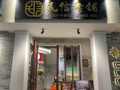 -民信老铺(双皮奶博物馆店)