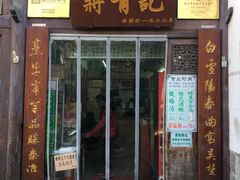 -清真蒋有记(老门东店)