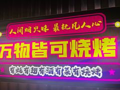 -有蚝有翅烧烤大排档·宵夜(右安门店)