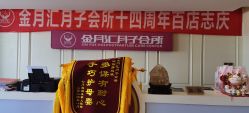 -金月汇月子会所(北大街店)
