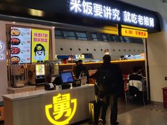 门面-老娘舅(杭州东站店)