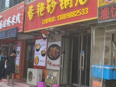 -春艳砂锅居(新玛特店)
