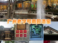 -南园酒家(前进路店)