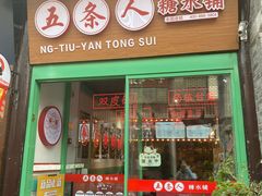 -五条人糖水铺-宽厚里店