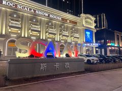 -斯卡拉演艺集团