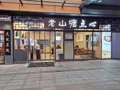 -老山塘点心(兆佳巷店)