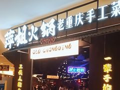 -萍姐火锅·公路夜市(打浦桥日月光店)