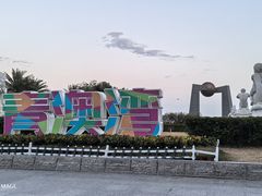 -青澳湾北回归线广场