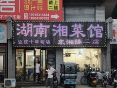 -湖南湘菜馆(东湘缘二店)