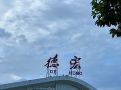 -德宏芒市国际机场