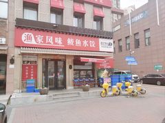 -渔家风味·鲅鱼水饺·央视展播·海鲜天津菜(开发区店)