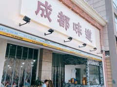 门面-成都味道(望江西路店)