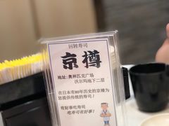 -京樽回転寿司(奥林匹克店)