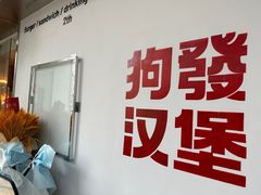 -狗發汉堡(湖塘店)