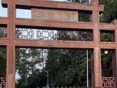 -七寨湖公园