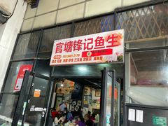 门面-官塘锋记鱼生·生腌·砂锅粥(牌坊街店)