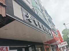 -老电影院饺店(休宁店)