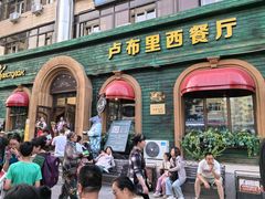 -卢布里西餐厅(总店)