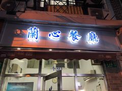 门面-蘭心餐厅(进贤路店)