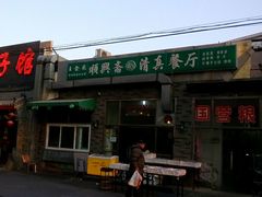 门面-顺兴斋(高家园店)
