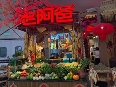 -老阿爸鲜鱼土菜(园区永旺店)