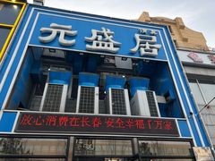 -元盛居(生态大街店)