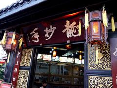门面-龙抄手(文殊坊店)